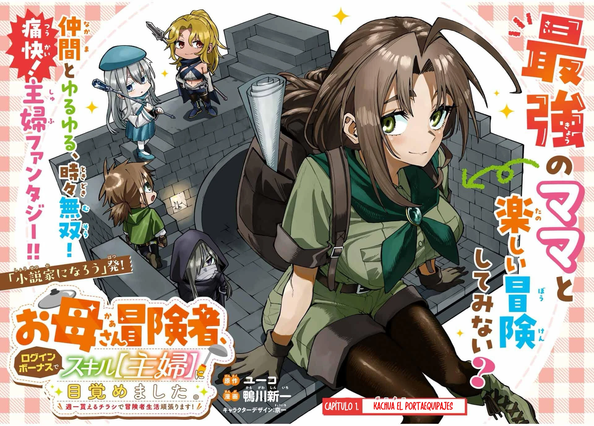 Okaasan Boukensha, Login Bonus de Skill [Shufu] ni Mezamemashita. Shuuichi Moraeru Chirashi de Boukensha Seikatsu Ganbarimasu! Capitulo 1 página 3