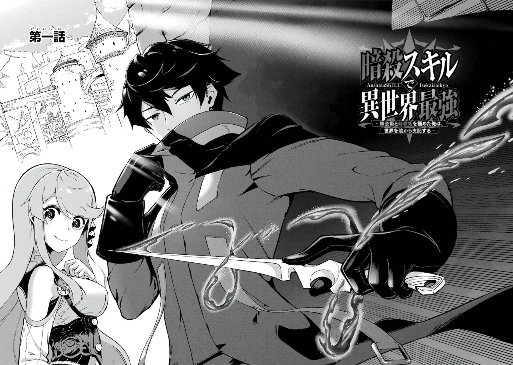 Ansatsu Skill de Isekai Saikyou - Renkinjutsu to Ansatsujutsu o Kiwameta Ore wa, Sekai o Kage kara Shihai Suru Capitulo 1.1 página 3