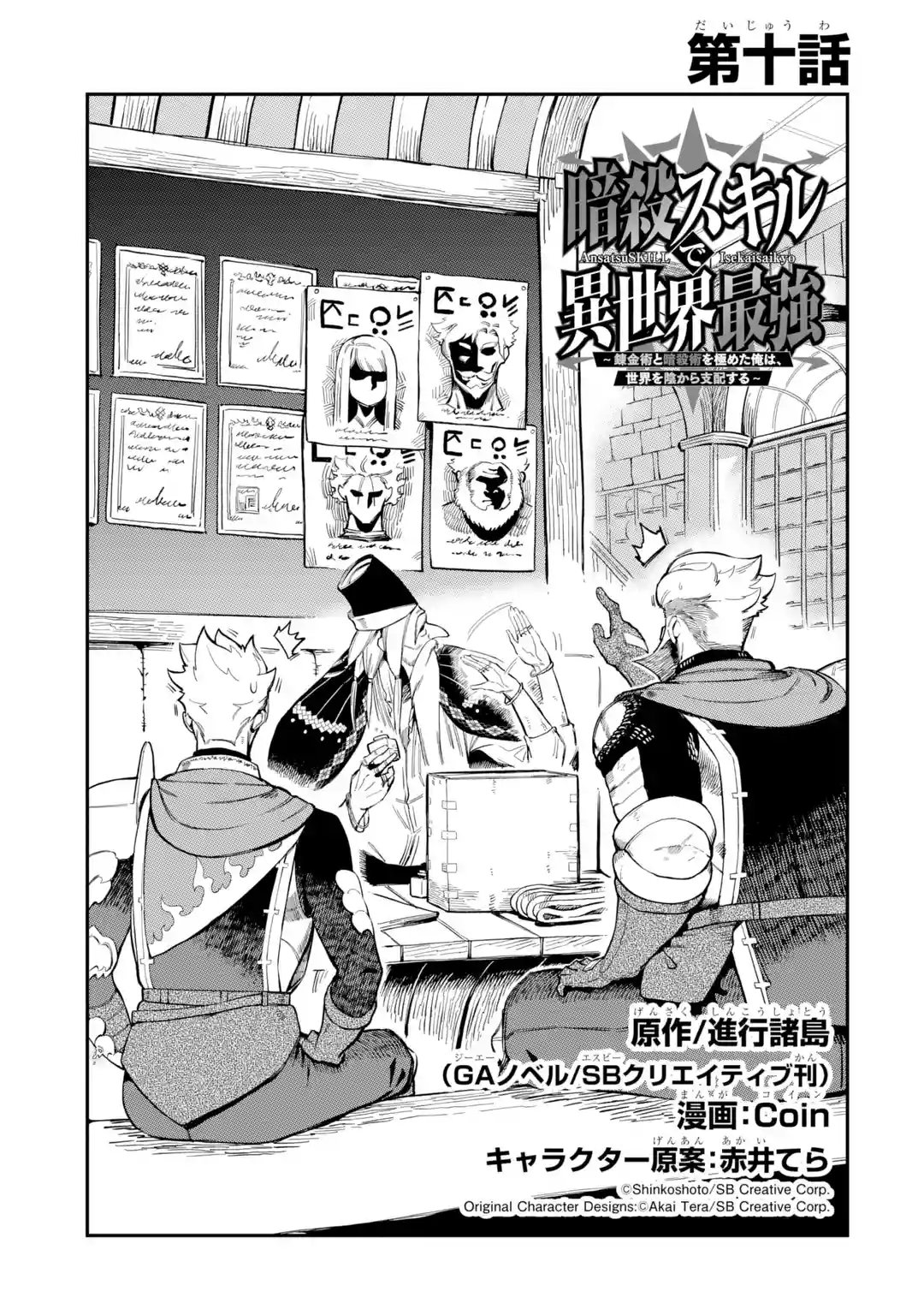 Ansatsu Skill de Isekai Saikyou - Renkinjutsu to Ansatsujutsu o Kiwameta Ore wa, Sekai o Kage kara Shihai Suru Capitulo 10.1 página 2