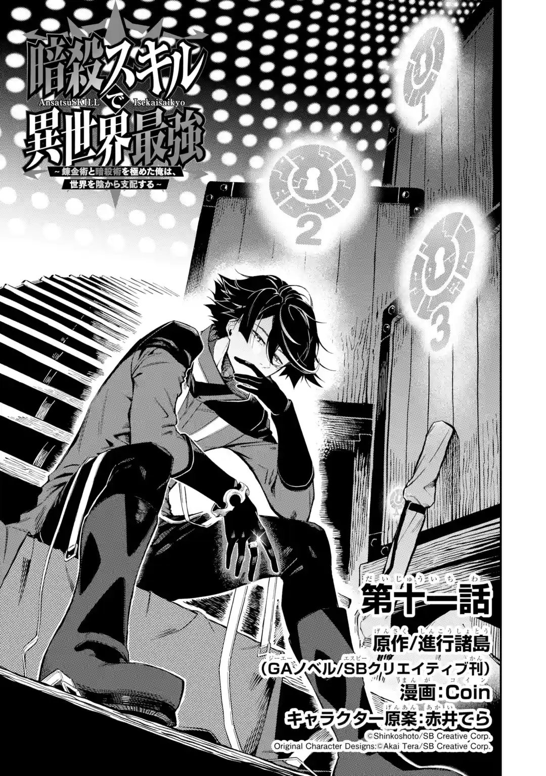 Ansatsu Skill de Isekai Saikyou - Renkinjutsu to Ansatsujutsu o Kiwameta Ore wa, Sekai o Kage kara Shihai Suru Capitulo 11.1 página 4