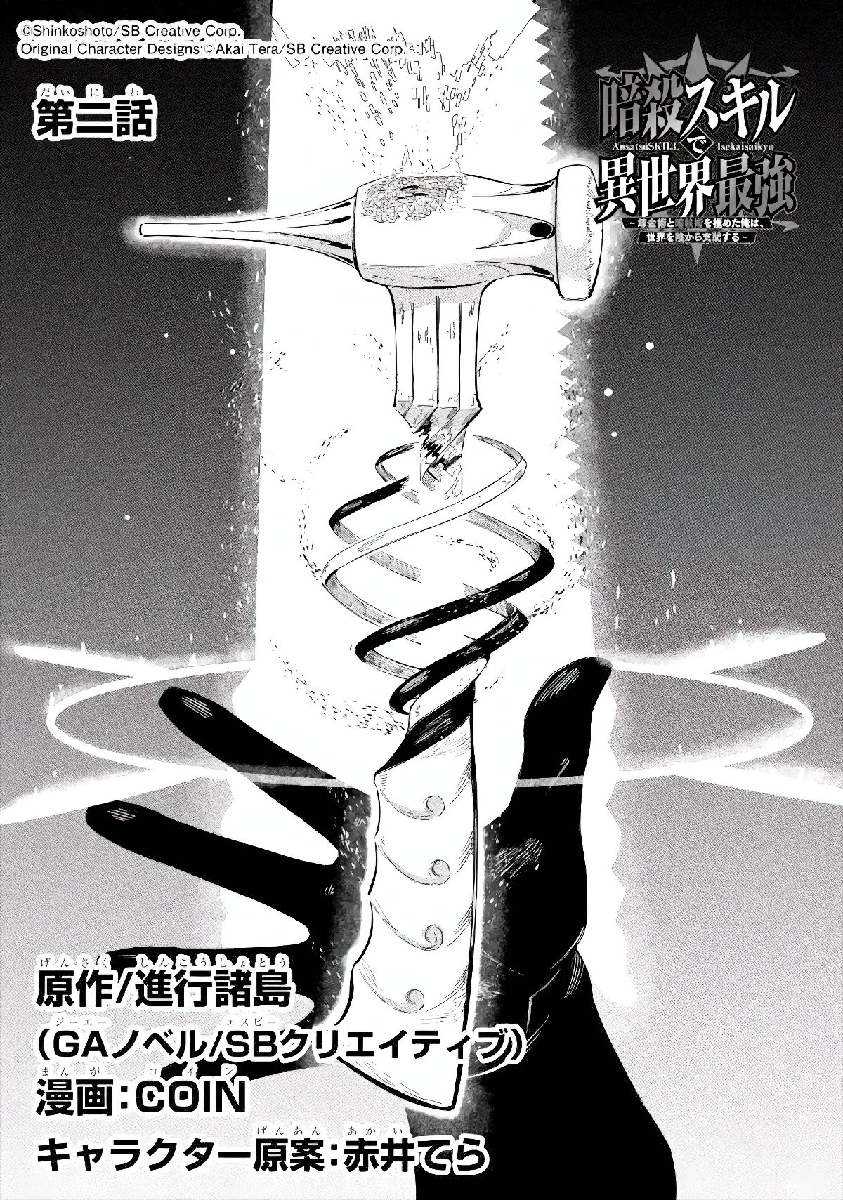 Ansatsu Skill de Isekai Saikyou - Renkinjutsu to Ansatsujutsu o Kiwameta Ore wa, Sekai o Kage kara Shihai Suru Capitulo 2 página 3