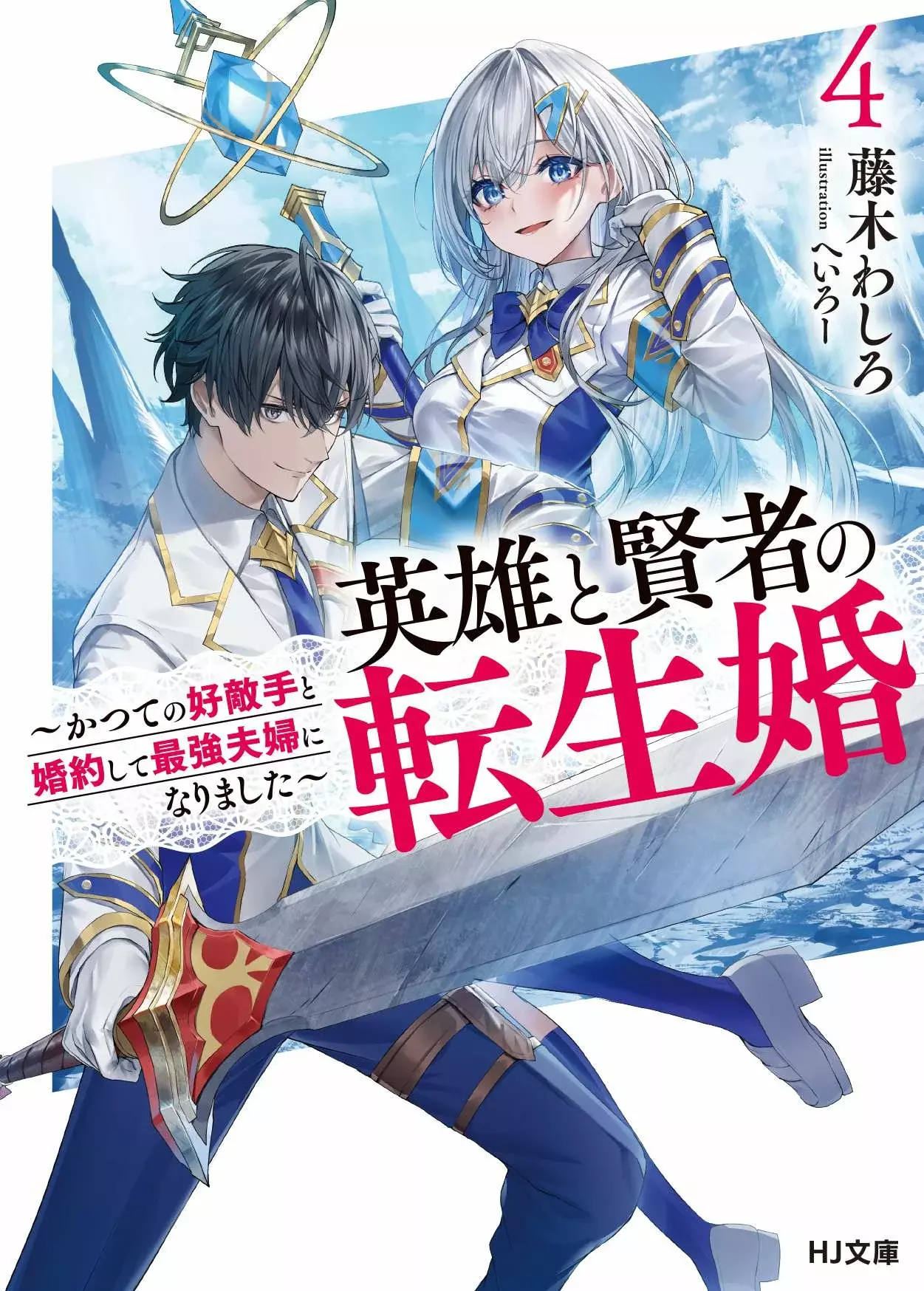 Matrimonio Reencarnado de un Héroe y la Sabia ~ Capitulo 12: La invitación de la Princesa página 3
