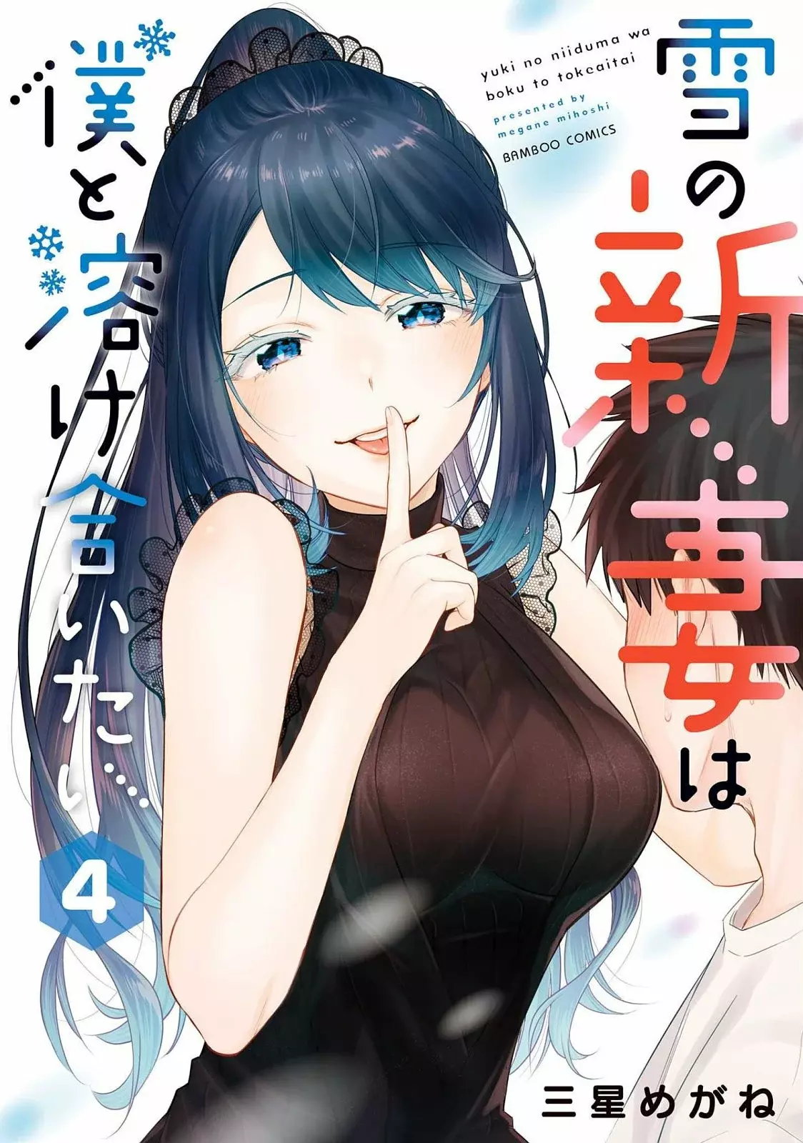 Yuki no Niiduma wa Boku to Tokeaitai Capitulo 16 página 2