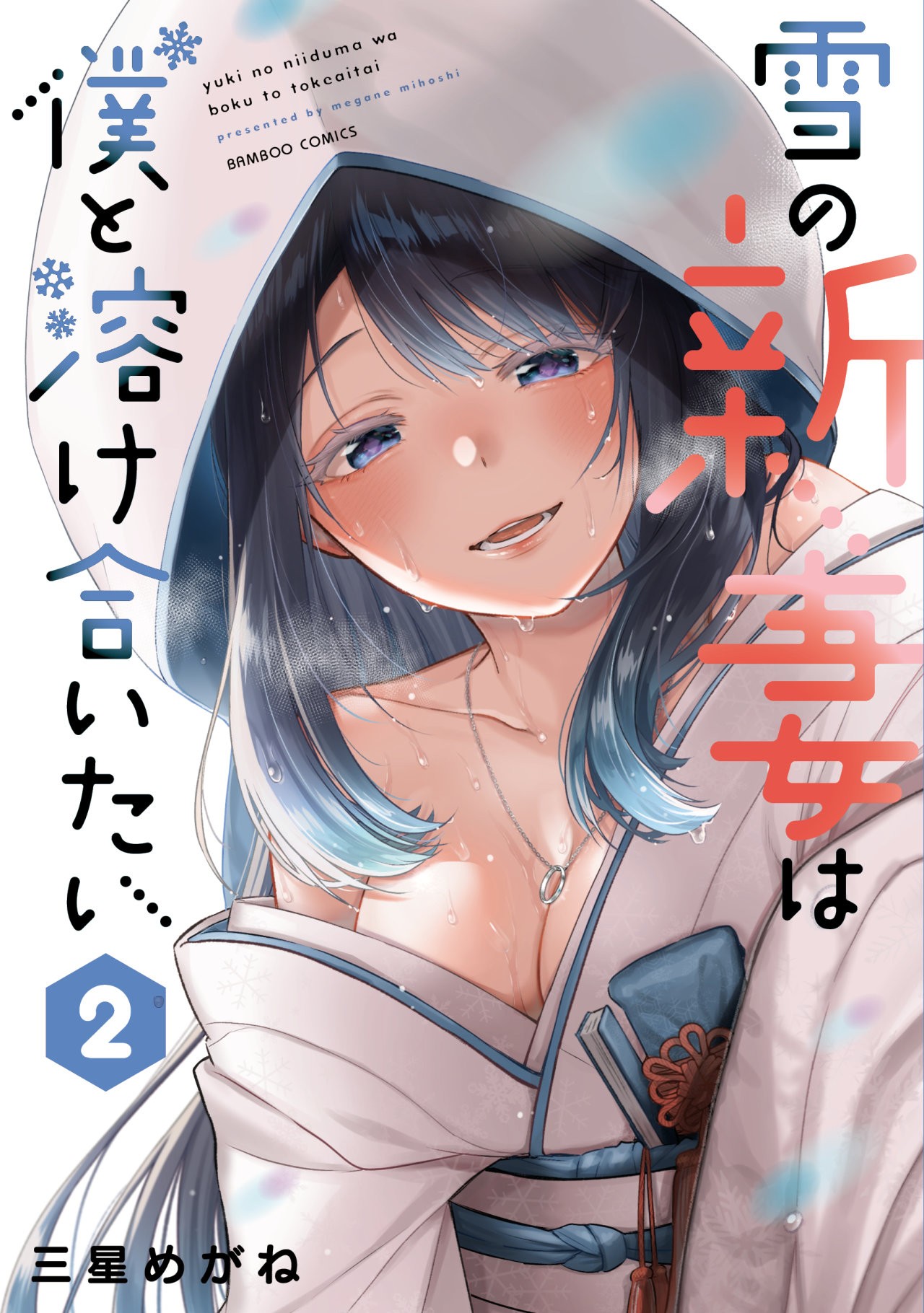 Yuki no Niiduma wa Boku to Tokeaitai Capitulo 5.5 página 2