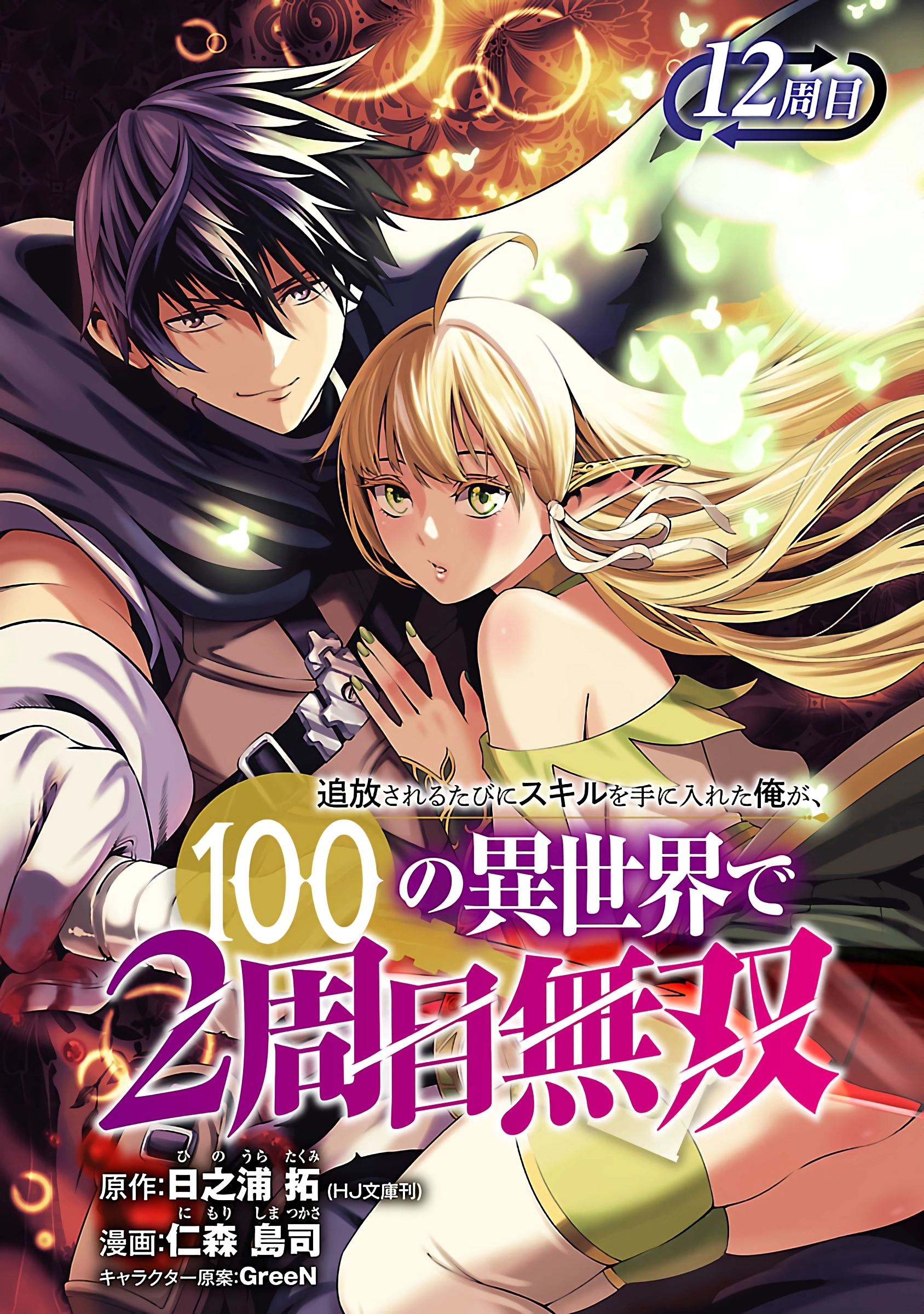 Tsuihou Sareru Tabi ni Skill o Te ni Ireta Ore ga, 100 no Isekai de 2-shuume Musou Capitulo 12 página 3