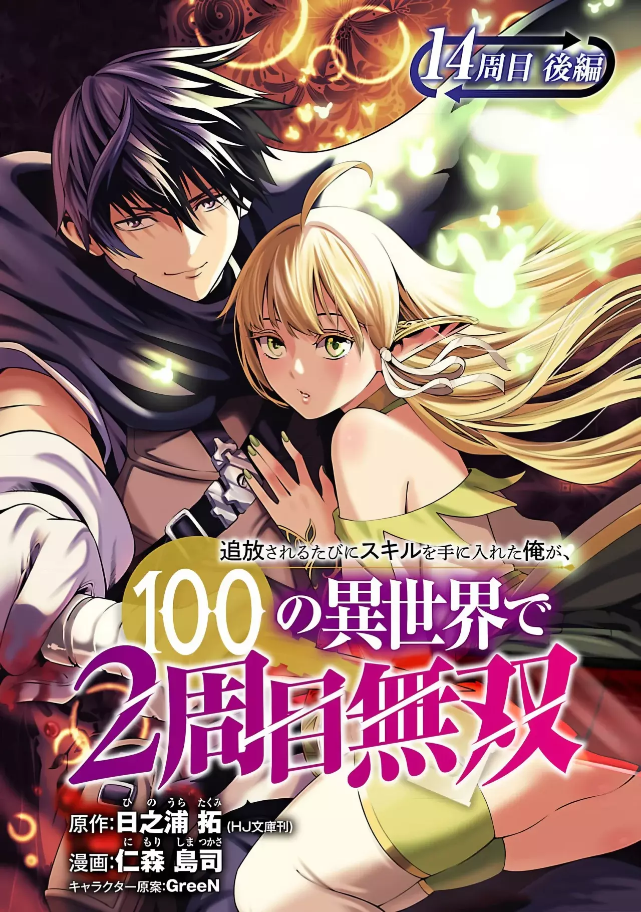 Tsuihou Sareru Tabi ni Skill o Te ni Ireta Ore ga, 100 no Isekai de 2-shuume Musou Capitulo 14.2 página 4