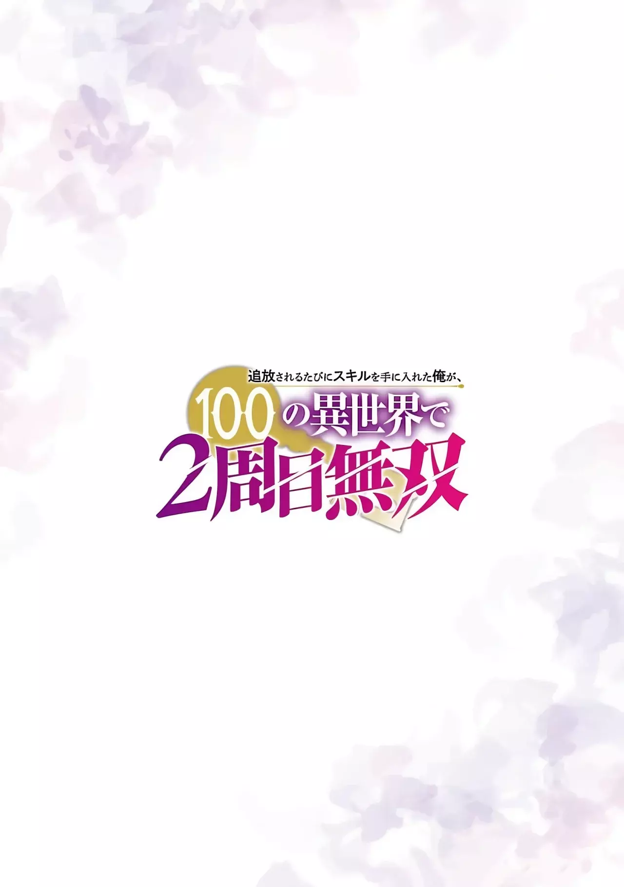 Tsuihou Sareru Tabi ni Skill o Te ni Ireta Ore ga, 100 no Isekai de 2-shuume Musou Capitulo 16 página 7