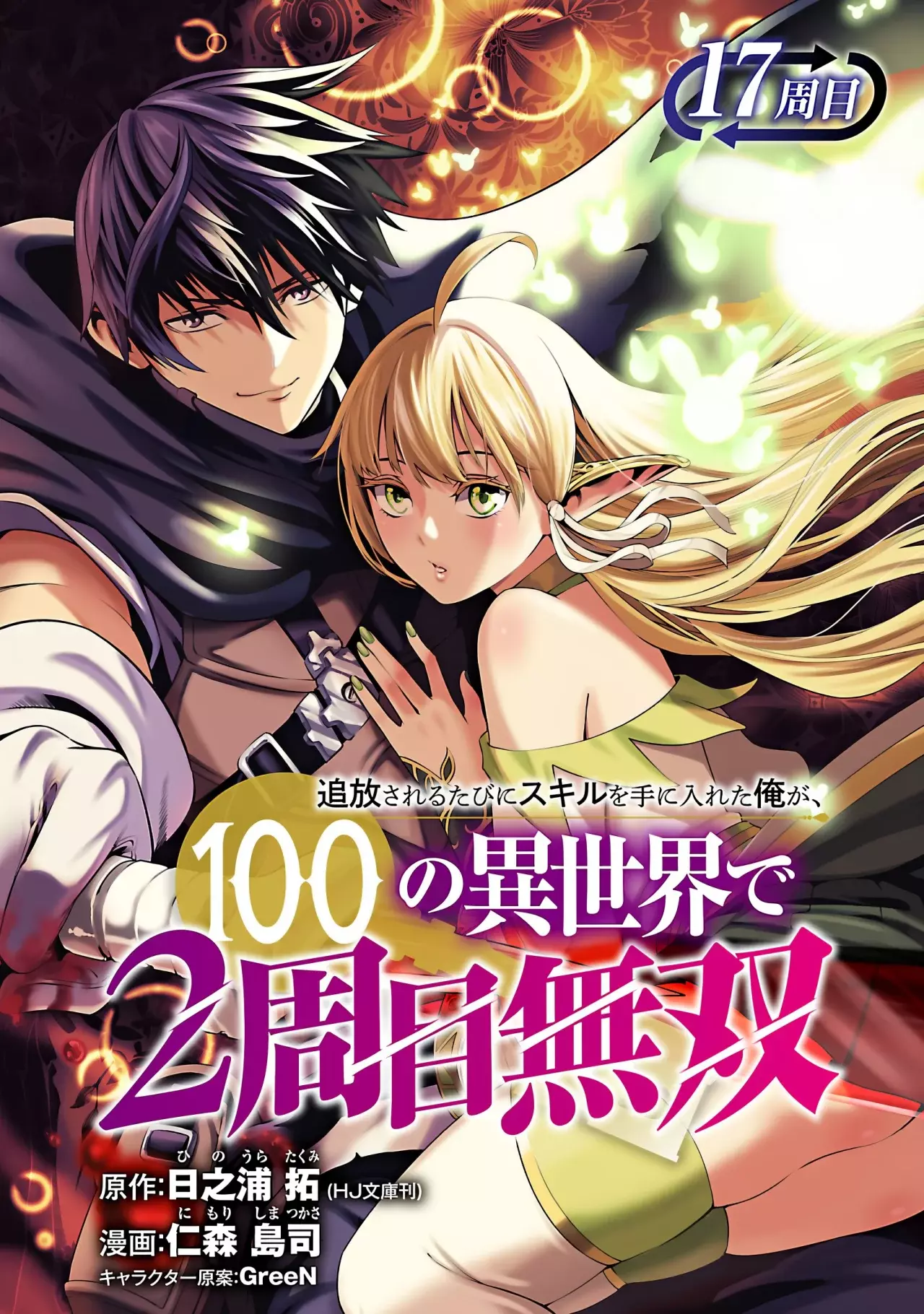 Tsuihou Sareru Tabi ni Skill o Te ni Ireta Ore ga, 100 no Isekai de 2-shuume Musou Capitulo 17 página 3