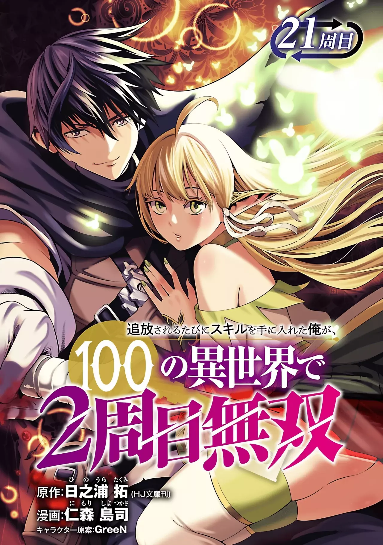 Tsuihou Sareru Tabi ni Skill o Te ni Ireta Ore ga, 100 no Isekai de 2-shuume Musou Capitulo 21 página 3