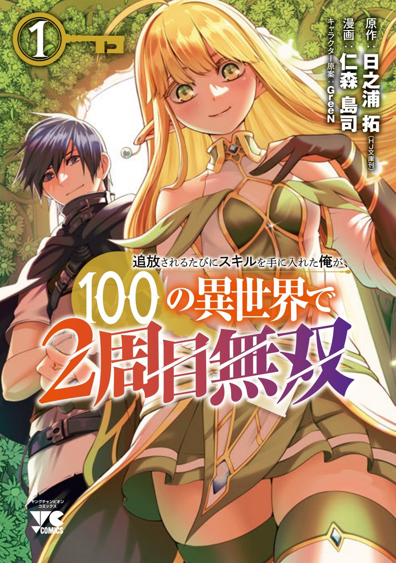 Tsuihou Sareru Tabi ni Skill o Te ni Ireta Ore ga, 100 no Isekai de 2-shuume Musou Capitulo 5 página 2
