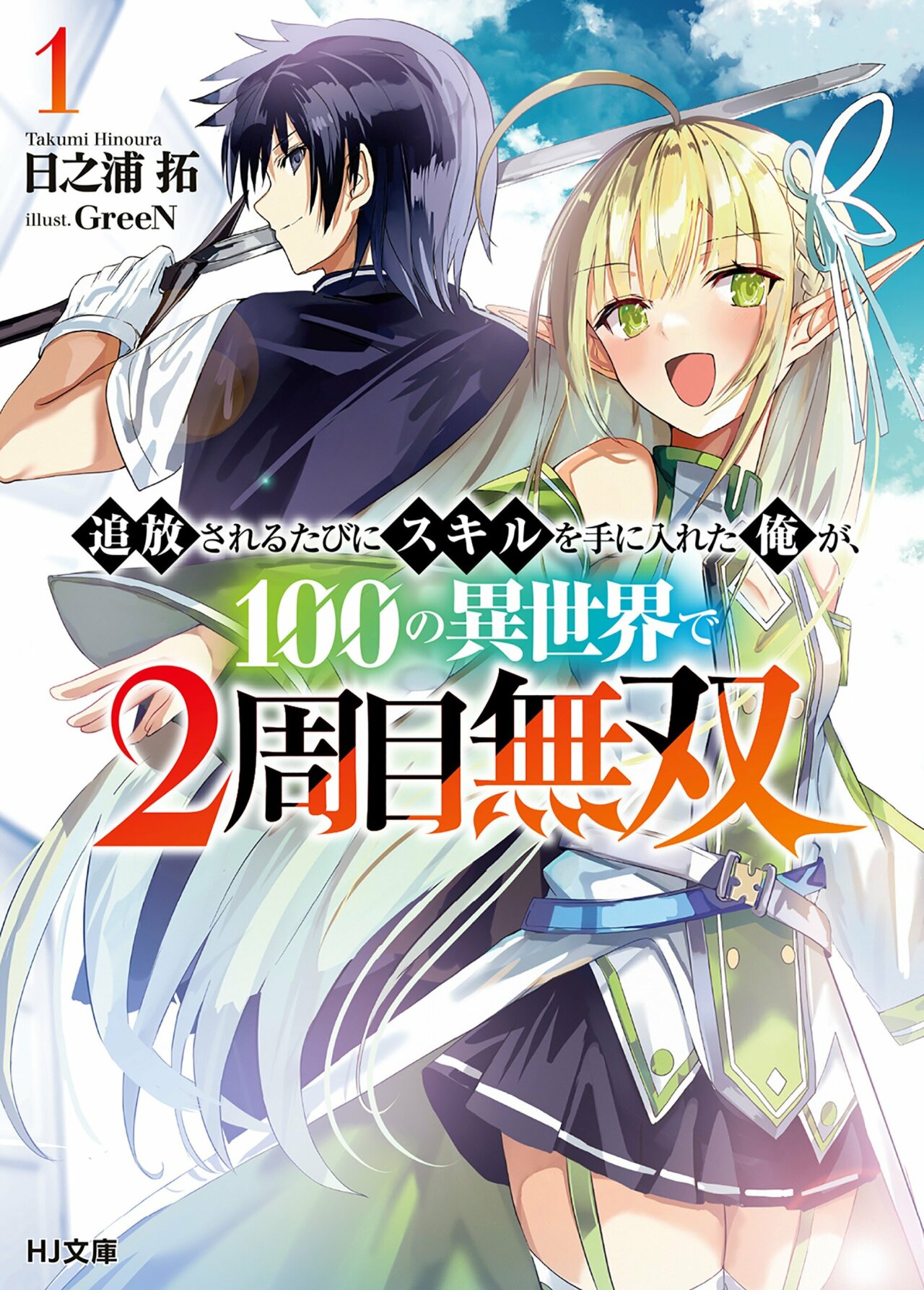 Tsuihou Sareru Tabi ni Skill o Te ni Ireta Ore ga, 100 no Isekai de 2-shuume Musou Capitulo 6.2 página 2