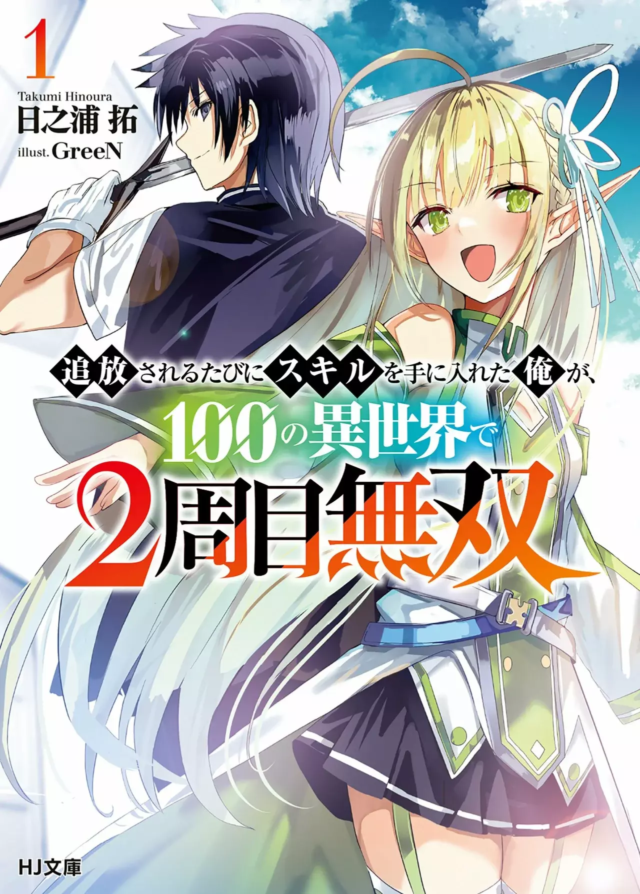 Tsuihou Sareru Tabi ni Skill o Te ni Ireta Ore ga, 100 no Isekai de 2-shuume Musou Capitulo 8 página 2