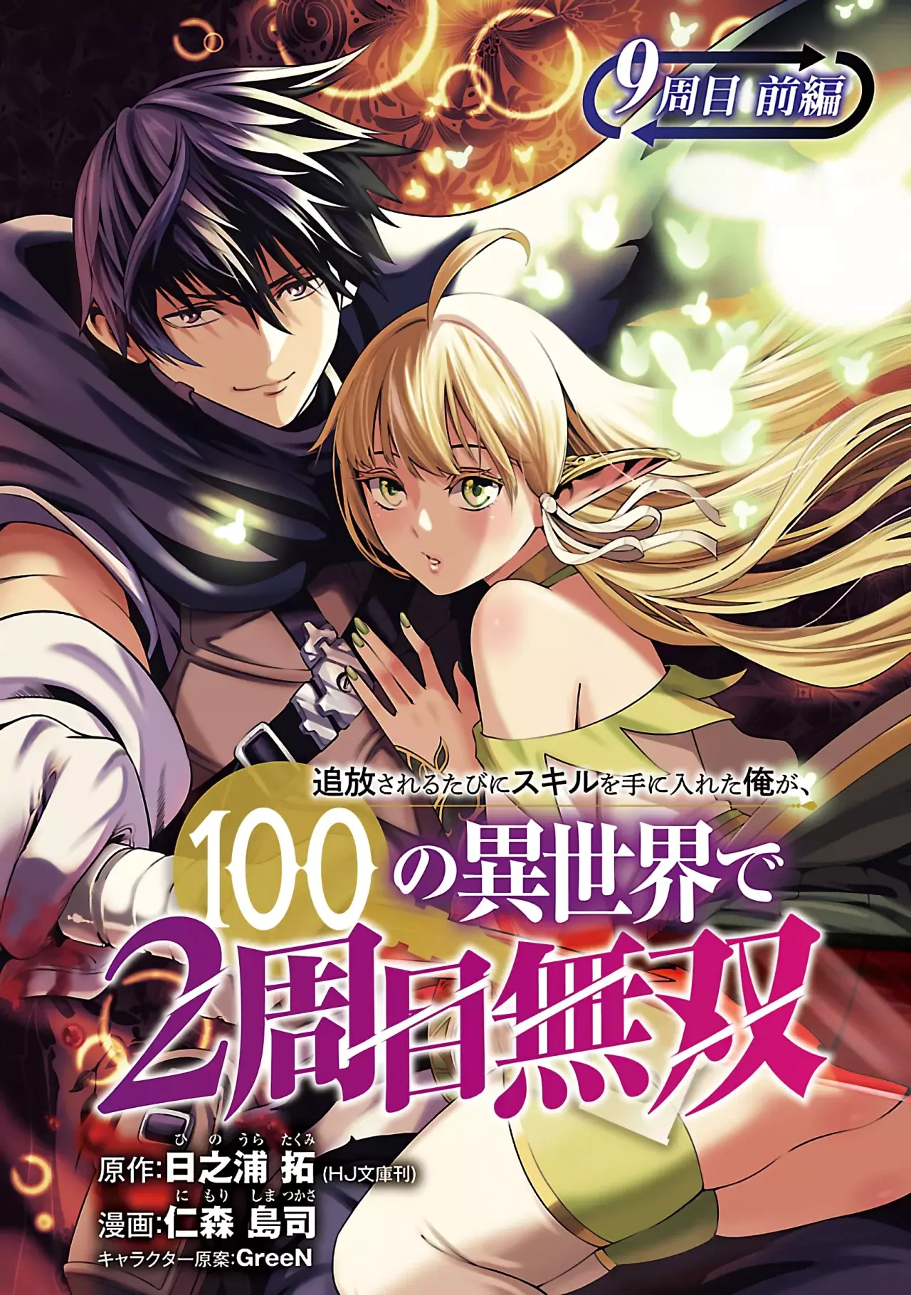Tsuihou Sareru Tabi ni Skill o Te ni Ireta Ore ga, 100 no Isekai de 2-shuume Musou Capitulo 9.1 página 3