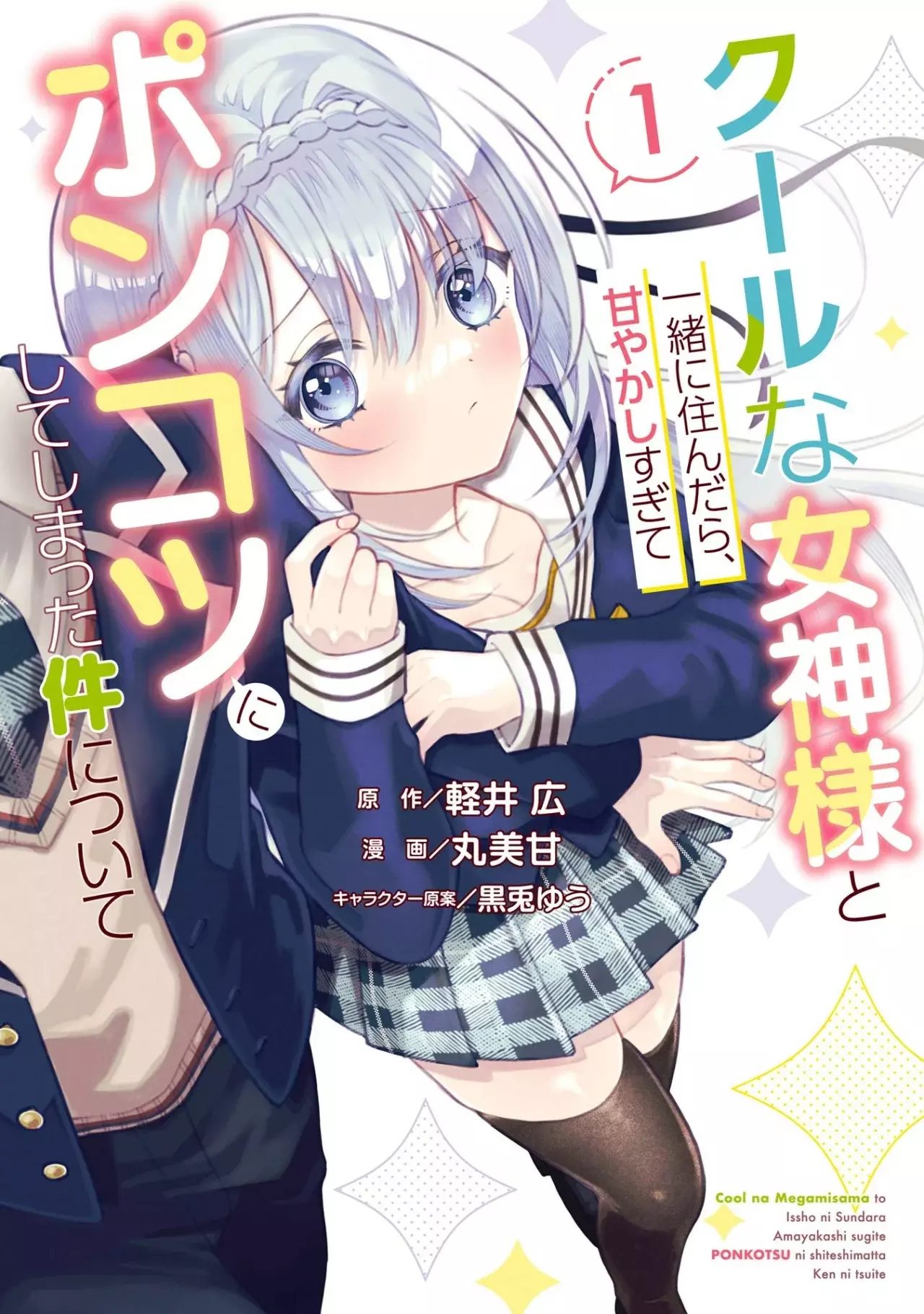 Cool na Megami-sama to Issho ni Sundara, Amayakashisugite Ponkotsu ni Shite Shimatta Ken ni Tsuite Capitulo 4.5: Extras Volumen 1 página 3