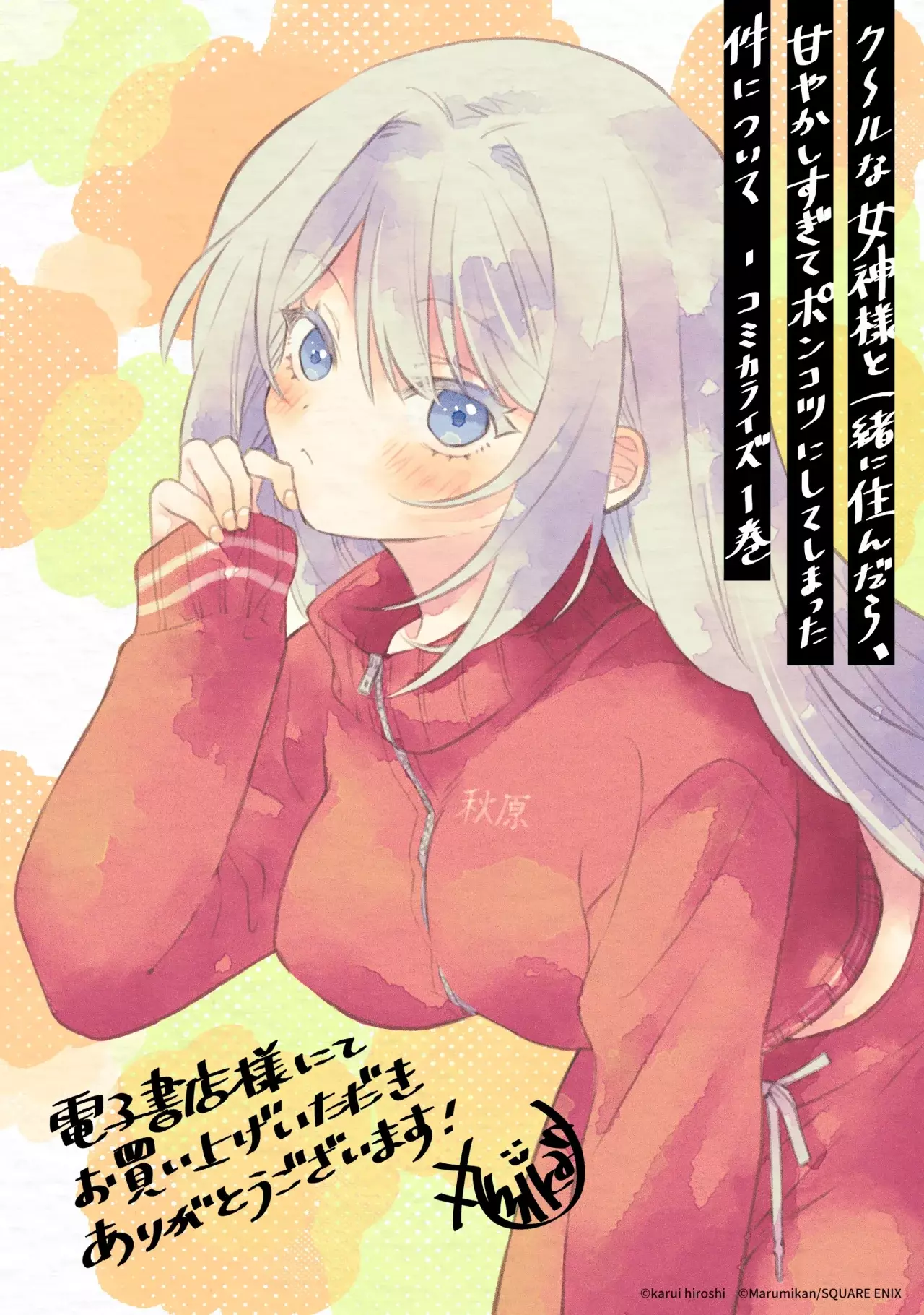Cool na Megami-sama to Issho ni Sundara, Amayakashisugite Ponkotsu ni Shite Shimatta Ken ni Tsuite Capitulo 4.5: Extras Volumen 1 página 4
