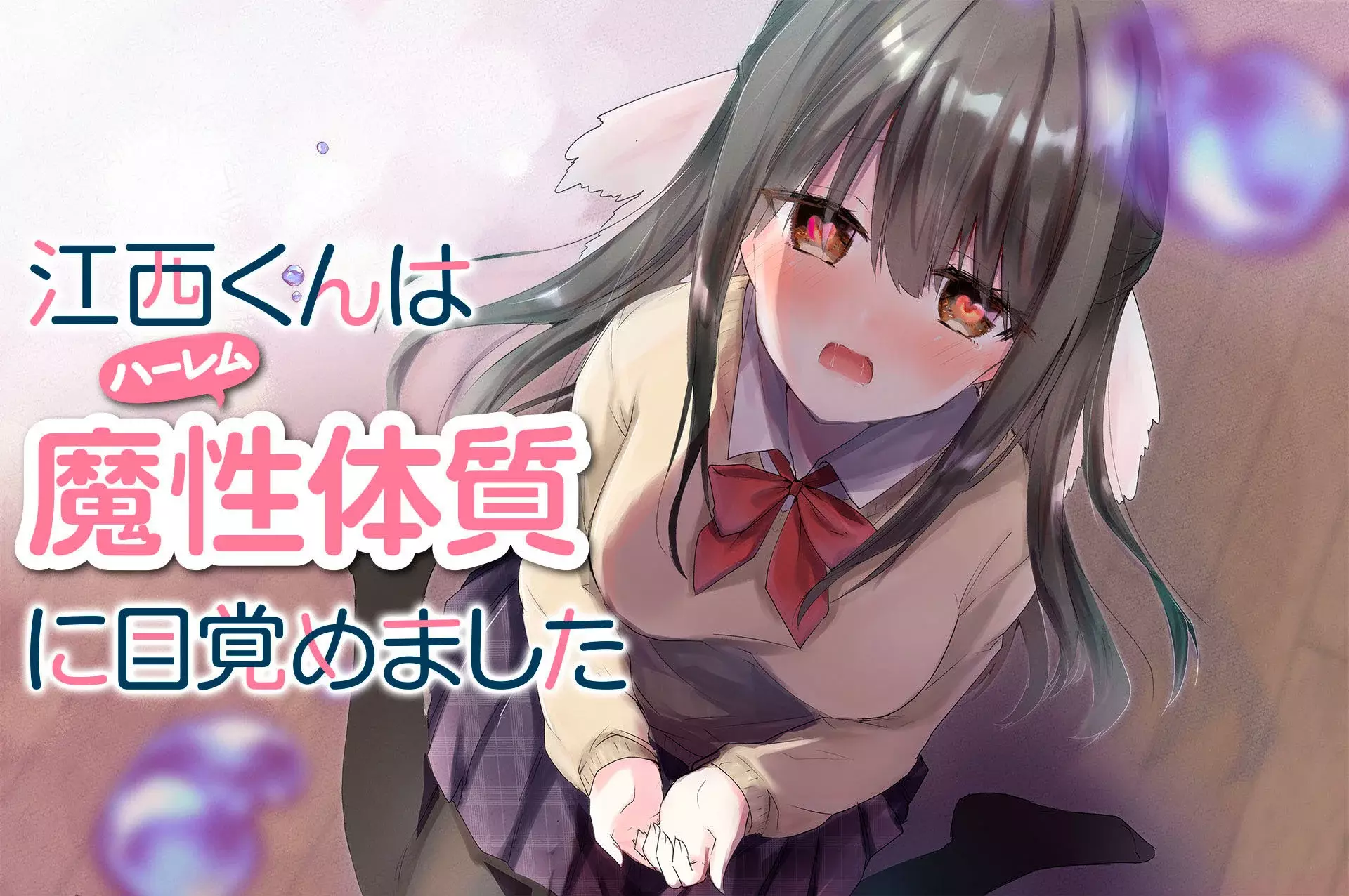 Enishi-kun wa Masho (Harem) Taishitsu ni Mezamemashita Capitulo 1: La constitución mágica de Enishi-kun página 2
