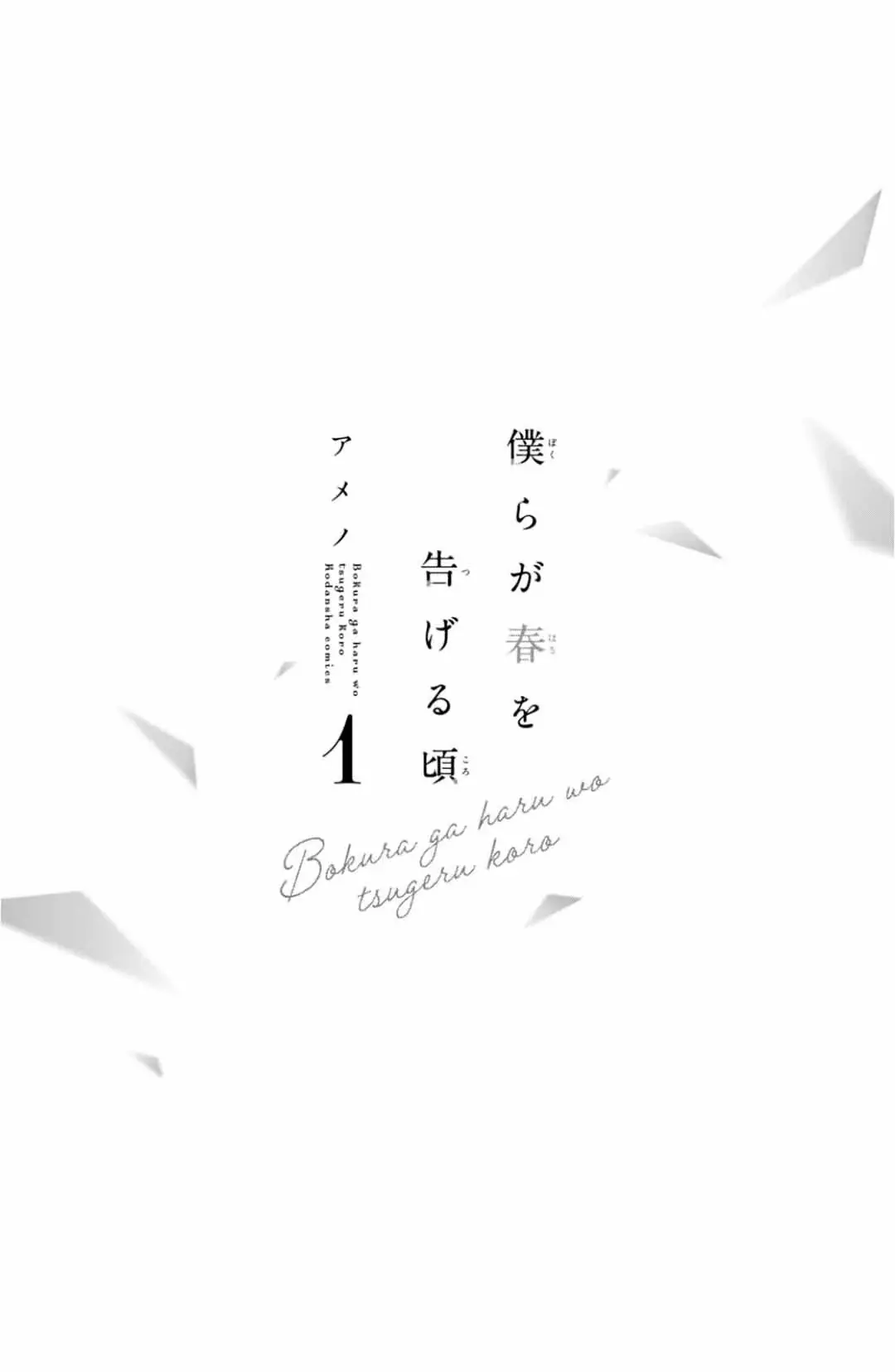 Bokura ga Haru wo Tsugeru koro Capitulo 1 página 5