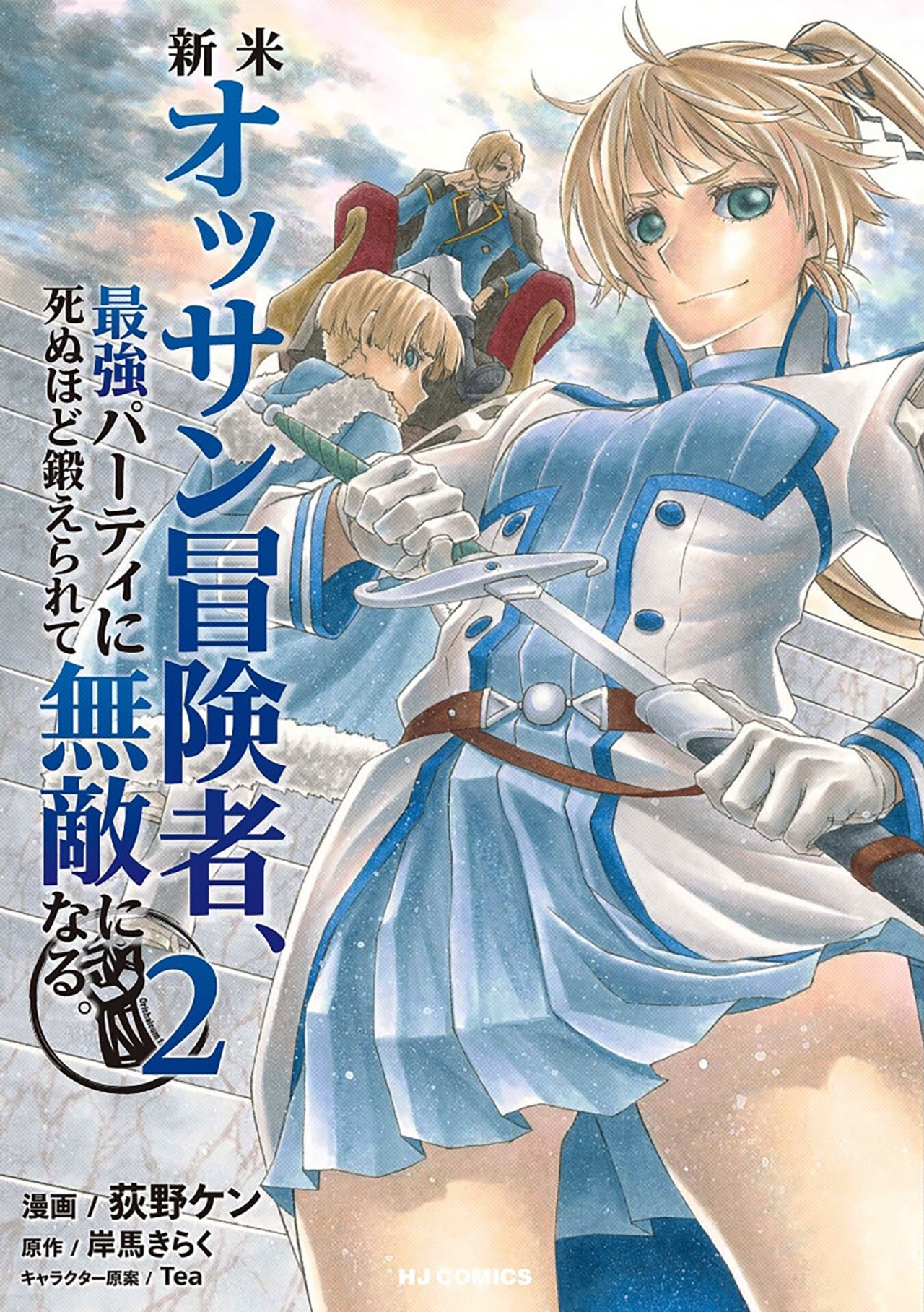 Shinmai Ossan Bouken-sha, Saikyou paati ni shinu hodo kitae rarete Muteki ni naru Capitulo 6 página 3