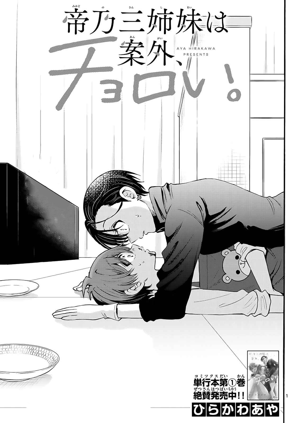 Mikadono Sanshimai wa Angai, Choroi Capitulo 17: ¿Pretende que nunca paso? página 3