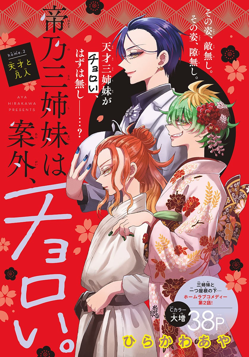 Mikadono Sanshimai wa Angai, Choroi Capitulo 2: Prodigios y el ordinario página 3