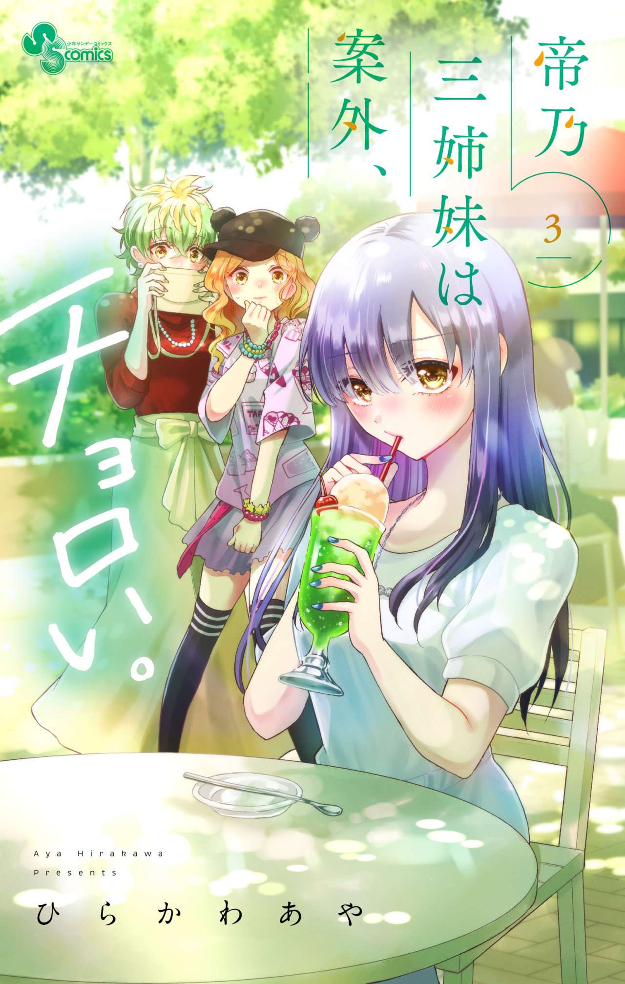 Mikadono Sanshimai wa Angai, Choroi Capitulo 23 página 17