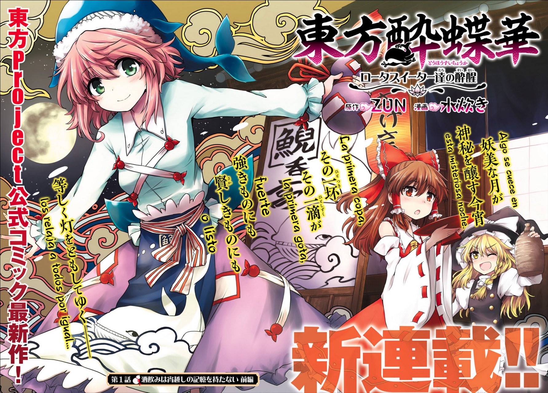 Touhou Suichouka ~ Lotus Eater-tachi no Suisei Capitulo 1: Una tarde de borrachera no deja recuerdos (parte 1) página 2