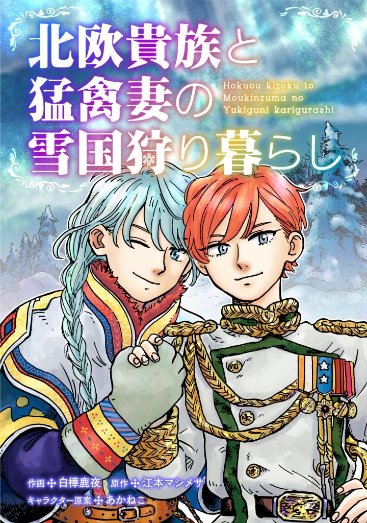 Hokuou Kizoku to Moukinzuma no Yukiguni Karigurashi Capitulo 1 página 2
