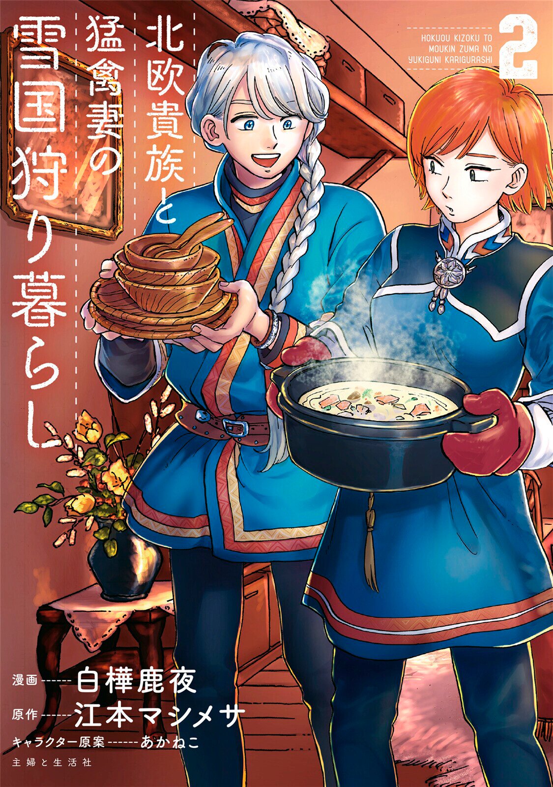 Hokuou Kizoku to Moukinzuma no Yukiguni Karigurashi Capitulo 11 página 2