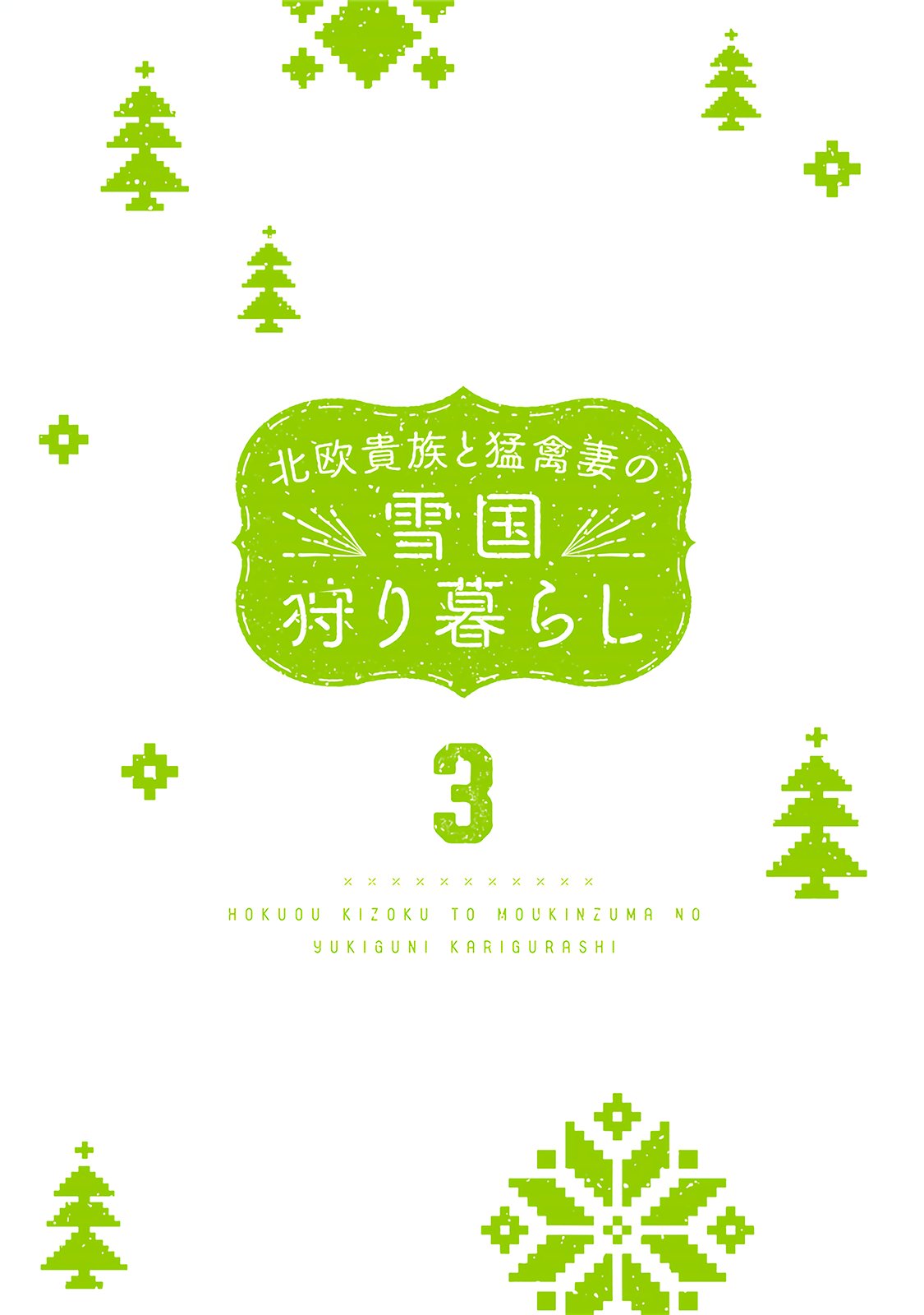 Hokuou Kizoku to Moukinzuma no Yukiguni Karigurashi Capitulo 21 página 3