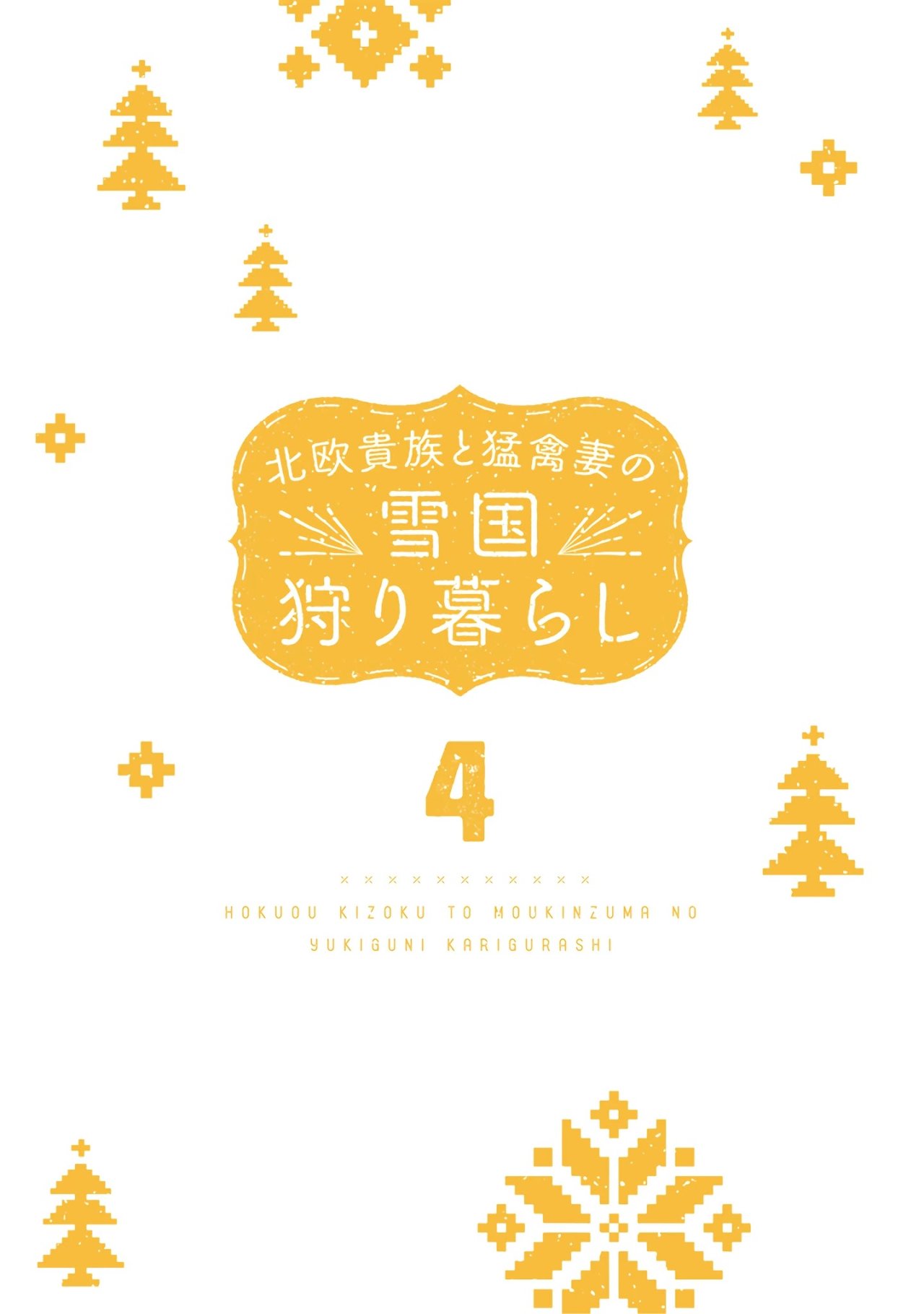 Hokuou Kizoku to Moukinzuma no Yukiguni Karigurashi Capitulo 31 página 4