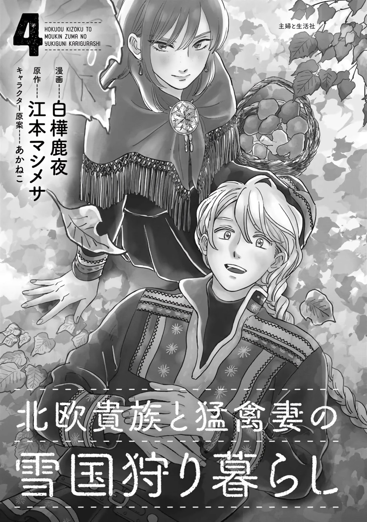 Hokuou Kizoku to Moukinzuma no Yukiguni Karigurashi Capitulo 31 página 5