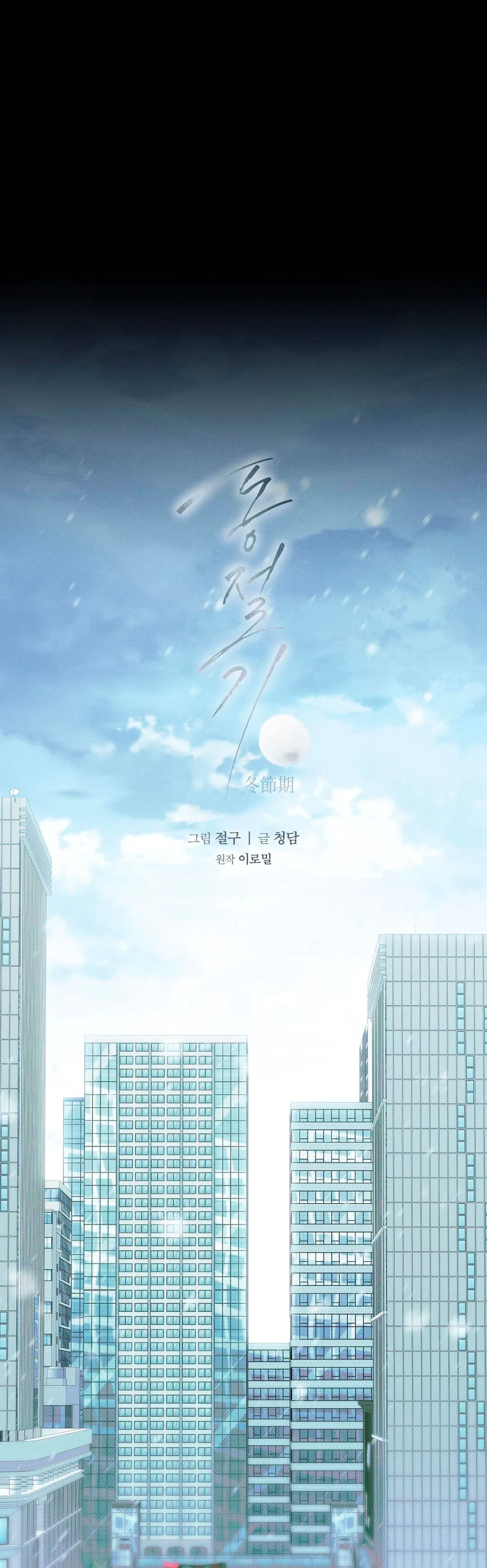 Temporada de invierno Capitulo 7 página 25