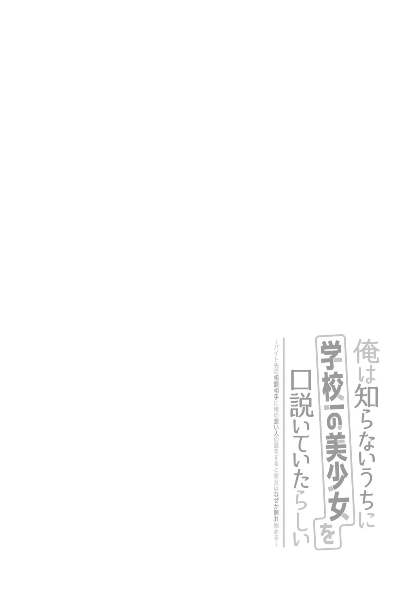Ore wa Shiranai Uchi ni Gakkouichi no Bishoujo wo Kudoiteita Rashii Baito-saki no Soudan Aite ni Ore no Omoibito no Hanashi wo Suru to Kanojo wa Naze ka Tere Hajimeru Capitulo 11 página 33