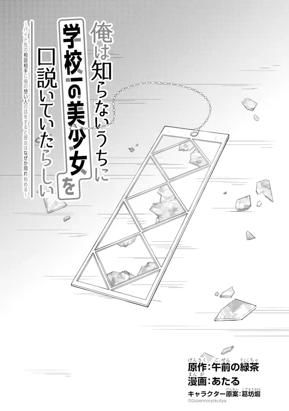 Ore wa Shiranai Uchi ni Gakkouichi no Bishoujo wo Kudoiteita Rashii Baito-saki no Soudan Aite ni Ore no Omoibito no Hanashi wo Suru to Kanojo wa Naze ka Tere Hajimeru Capitulo 14 página 3