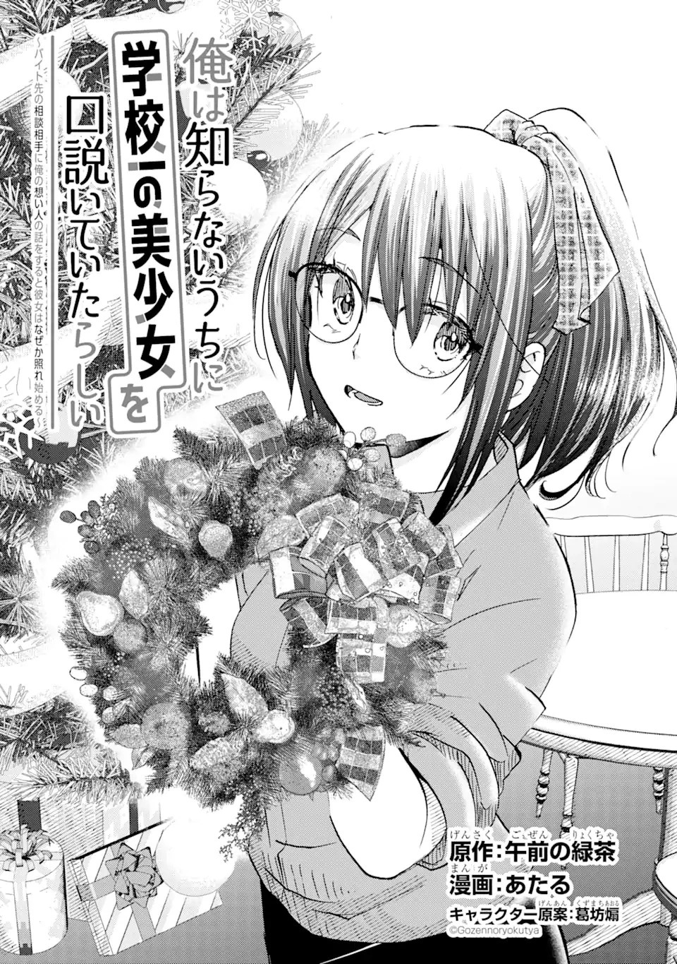 Ore wa Shiranai Uchi ni Gakkouichi no Bishoujo wo Kudoiteita Rashii Baito-saki no Soudan Aite ni Ore no Omoibito no Hanashi wo Suru to Kanojo wa Naze ka Tere Hajimeru Capitulo 16 página 4