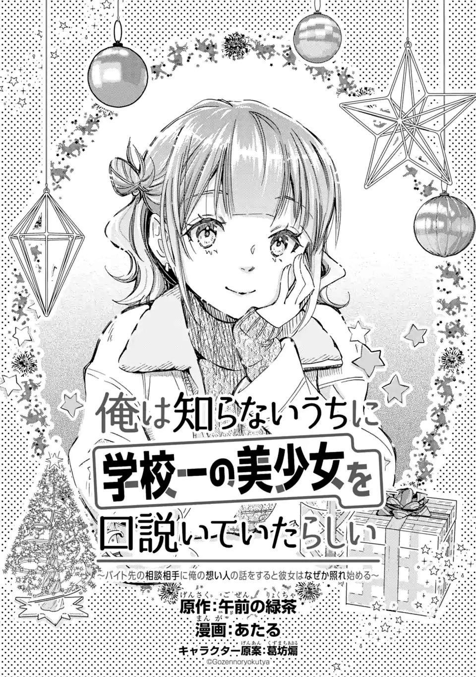 Ore wa Shiranai Uchi ni Gakkouichi no Bishoujo wo Kudoiteita Rashii Baito-saki no Soudan Aite ni Ore no Omoibito no Hanashi wo Suru to Kanojo wa Naze ka Tere Hajimeru Capitulo 17 página 5