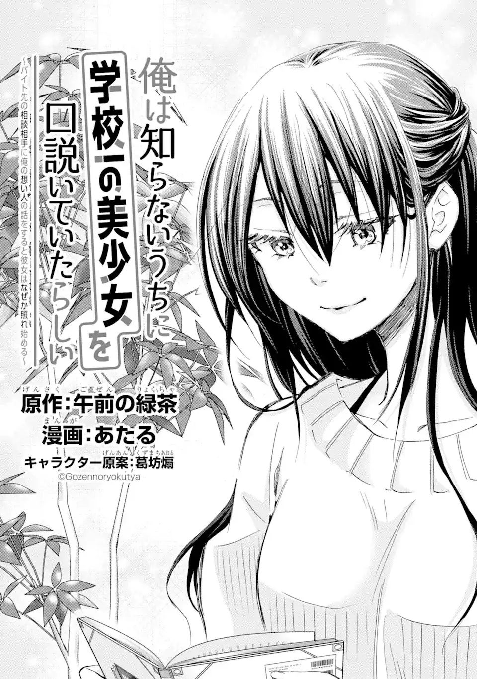 Ore wa Shiranai Uchi ni Gakkouichi no Bishoujo wo Kudoiteita Rashii Baito-saki no Soudan Aite ni Ore no Omoibito no Hanashi wo Suru to Kanojo wa Naze ka Tere Hajimeru Capitulo 20 página 3