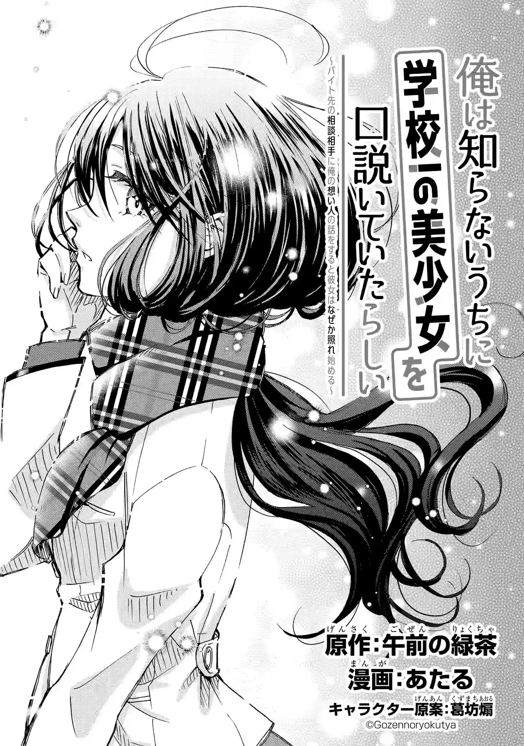 Ore wa Shiranai Uchi ni Gakkouichi no Bishoujo wo Kudoiteita Rashii Baito-saki no Soudan Aite ni Ore no Omoibito no Hanashi wo Suru to Kanojo wa Naze ka Tere Hajimeru Capitulo 21 página 13
