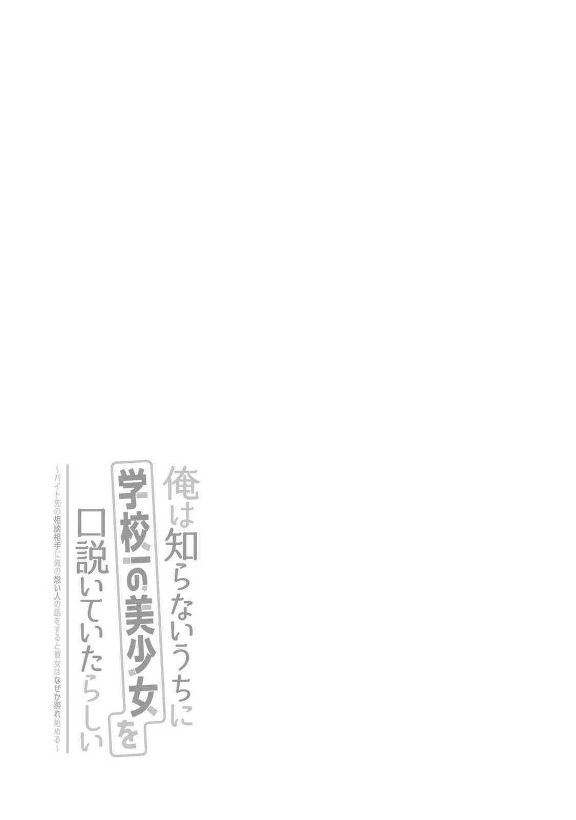 Ore wa Shiranai Uchi ni Gakkouichi no Bishoujo wo Kudoiteita Rashii Baito-saki no Soudan Aite ni Ore no Omoibito no Hanashi wo Suru to Kanojo wa Naze ka Tere Hajimeru Capitulo 24.5 página 7