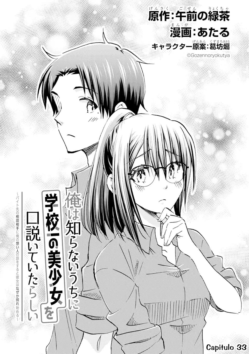 Ore wa Shiranai Uchi ni Gakkouichi no Bishoujo wo Kudoiteita Rashii Baito-saki no Soudan Aite ni Ore no Omoibito no Hanashi wo Suru to Kanojo wa Naze ka Tere Hajimeru Capitulo 33 página 5