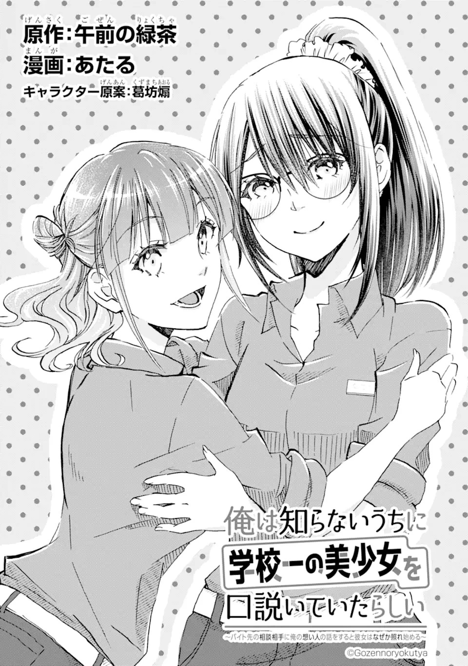 Ore wa Shiranai Uchi ni Gakkouichi no Bishoujo wo Kudoiteita Rashii Baito-saki no Soudan Aite ni Ore no Omoibito no Hanashi wo Suru to Kanojo wa Naze ka Tere Hajimeru Capitulo 38 página 3