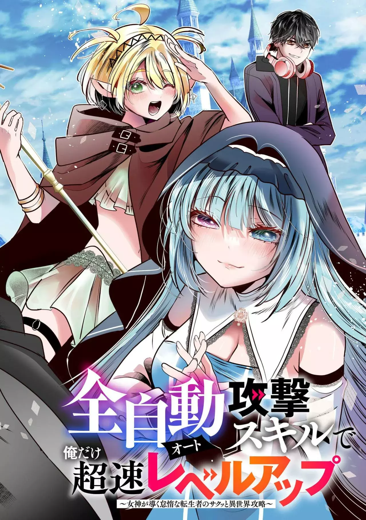 ZENDOUKOUGEKI "AUTO" SUKIRU DE ORE DAKE CHOUSOKU REBERU APPU ~MEGAMI GA MICHIBIKU TAIDANA TENSEISHA NO SAKUTTO ISEKAI KOURYAKU~ Capitulo 1 página 4