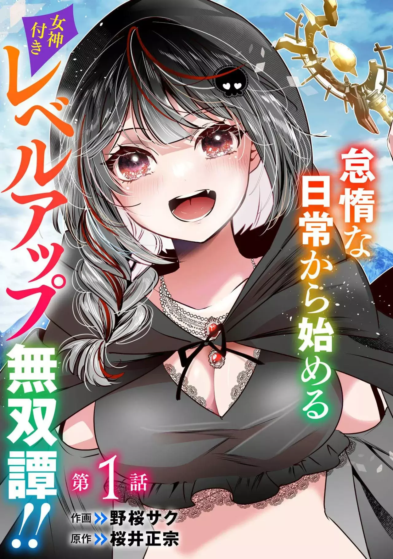 ZENDOUKOUGEKI "AUTO" SUKIRU DE ORE DAKE CHOUSOKU REBERU APPU ~MEGAMI GA MICHIBIKU TAIDANA TENSEISHA NO SAKUTTO ISEKAI KOURYAKU~ Capitulo 1 página 5