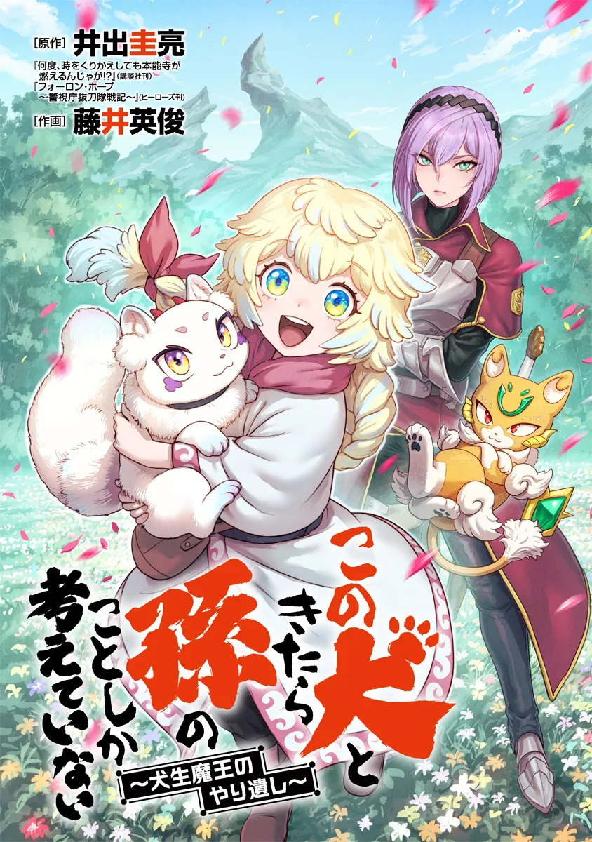 Kono Inu to Kitara Mago no Koto shika Kangaeteinai ~Kensei Maou no Yarinokoshi~ Capitulo 1 página 4
