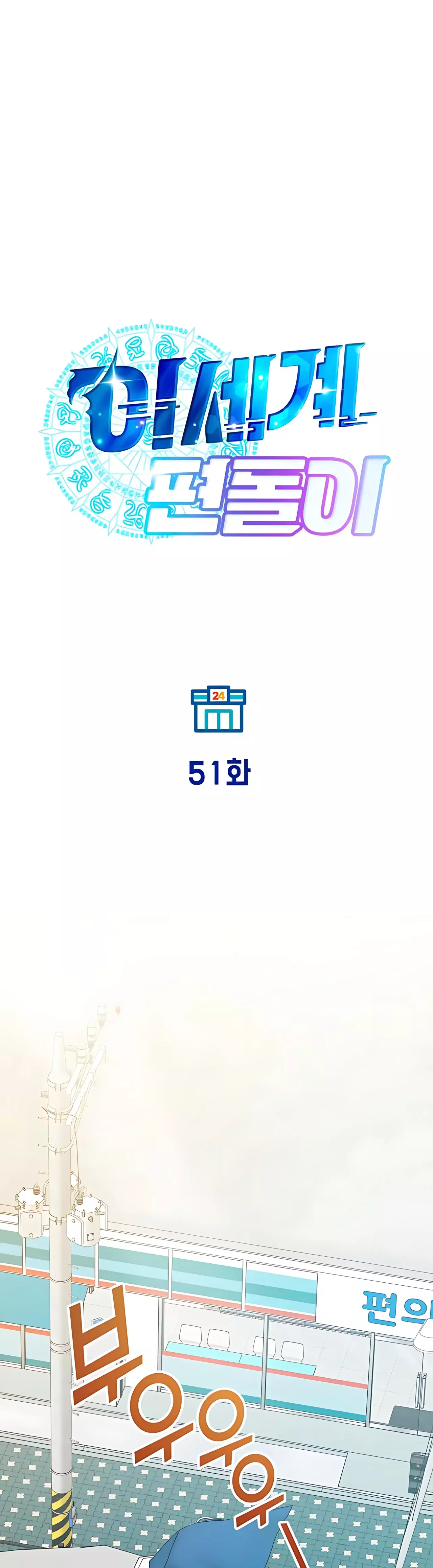 La Tienda De Conveniencia De Otro Mundo Capitulo 51 página 21