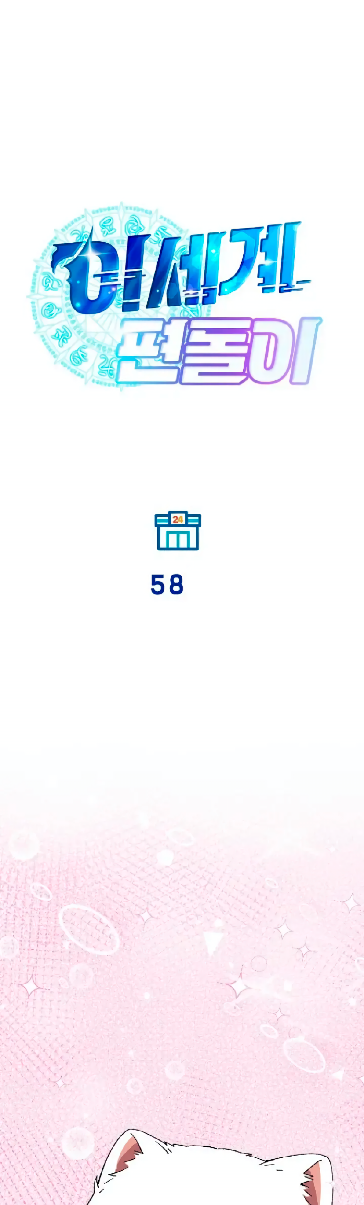La Tienda De Conveniencia De Otro Mundo Capitulo 58 página 10