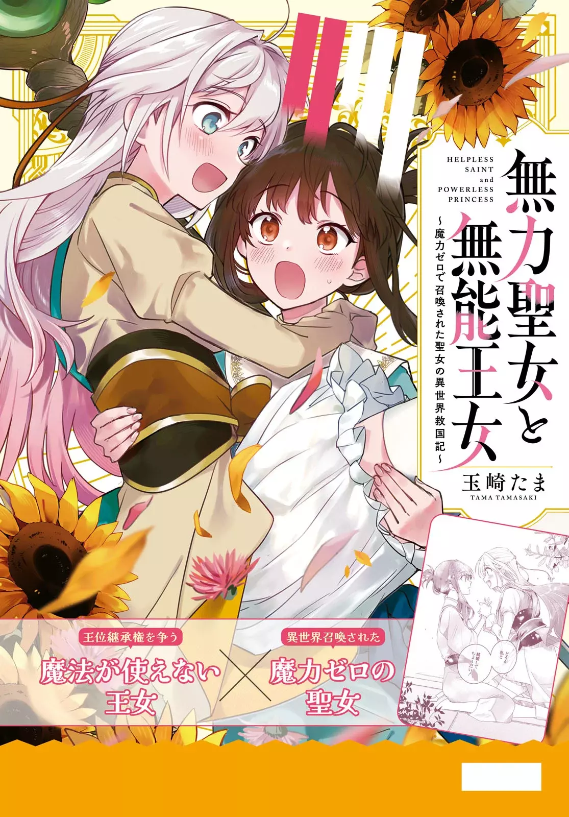 Muryoku Seijo to Munou Oujo ~Maryoku Zero de Shoukansareta Seijo no Isekai Kyuukokuki~ Capitulo 5 página 3