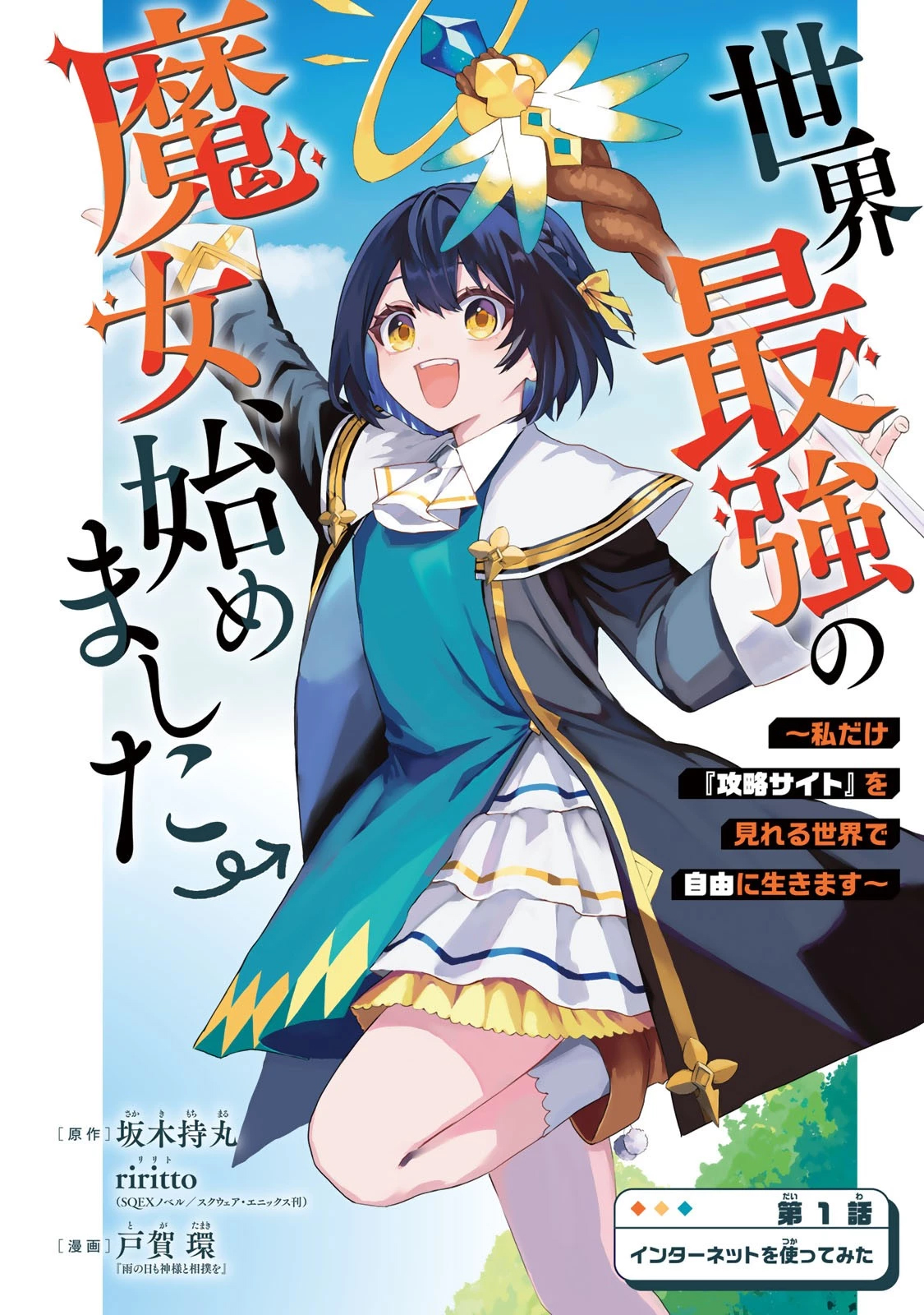 Sekai Saikyou no Majo, Hajimemashita: Watashi Dake "Kouryaku Site" o Miseru Sekai de Jiyuu ni Ikimasu Capitulo 1 página 6