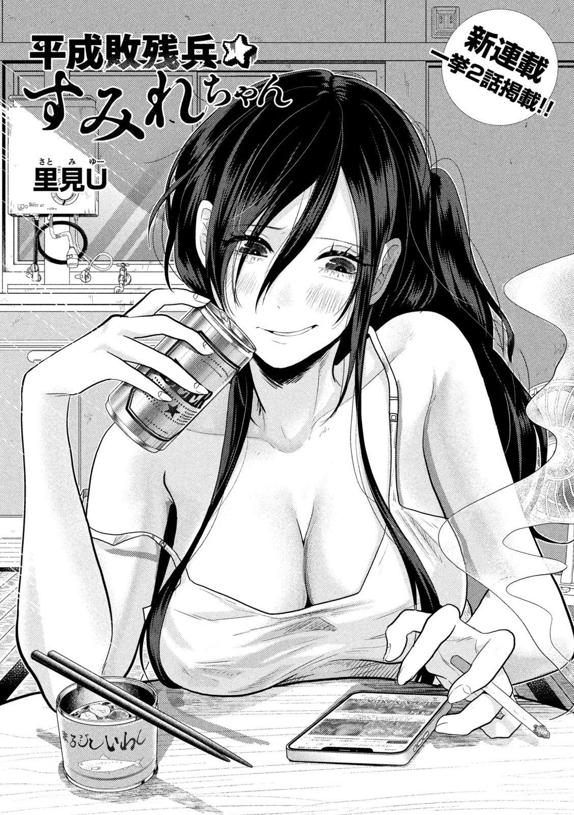 Heisei Haizanhei ⭐ Sumire-chan (Serialización) Capitulo 2: La mujer de 2870 yenes página 2