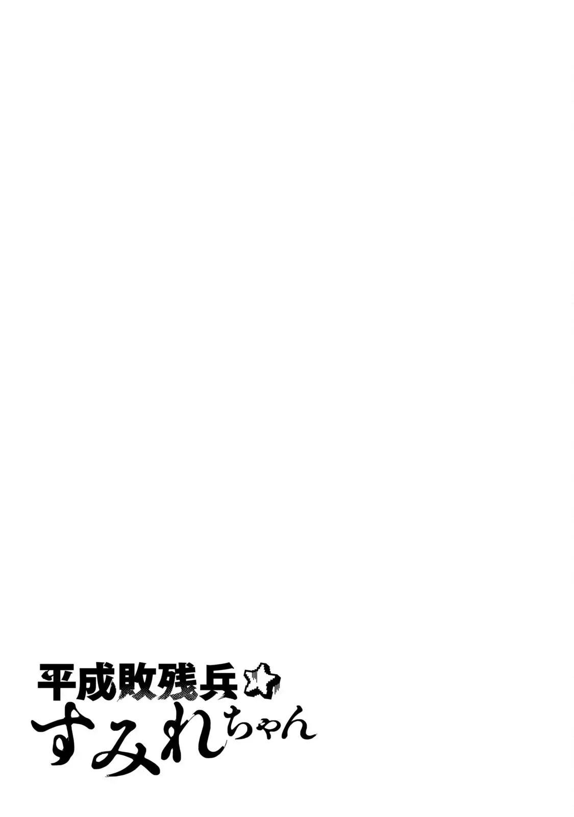 Heisei Haizanhei ⭐ Sumire-chan (Serialización) Capitulo 7.5: Extras del Volumen 1 página 5